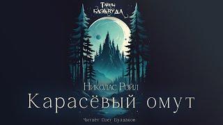 Николас Ройл - Карасевый омут. Тайны Блэквуда. Аудиокнига. Читает Олег Булдаков