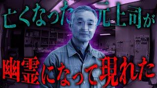 くまこが昔の職場で元上司の霊を見かけた話【今日会った霊】