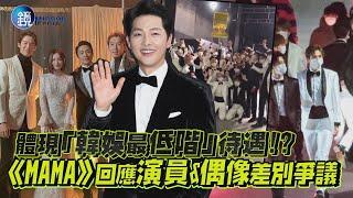 體現「韓娛最低階」的待遇!? 《MAMA》回應演員&偶像差別爭議｜鏡週刊 鏡娛樂即時