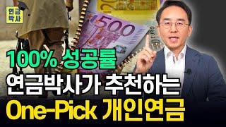 연금박사가 추천한 연금으로 손실보신 분은 한 명도 없습니다. 어떤 연금일까요