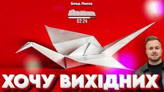 Влад Ликов - Хочу Вихідних |  НОВА ПІСНЯ ПРО СВОБОДУ, МРІЇ ТА НАТХНЕННЯ! 