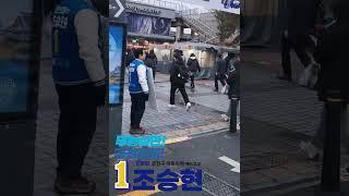조승현! 금천구청역에서 금천주민께 인사드립니다!