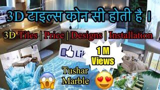 3D TILES | कैसे लगाया जाता है ? | 3D टाइल्स | कितने की आती है ?