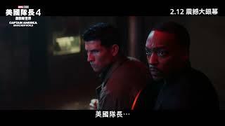 ⭐Marvel Studios《美國隊長4：勇敢新世界》 (Captain America: Brave New World) 最新宣傳片(中文字幕)