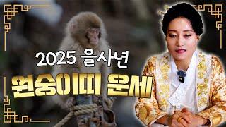 2025 을사년 원숭이띠 운세! [용한무당 용인중전마마]