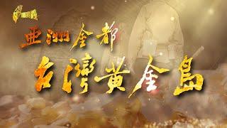 【台灣演義】國際金價屢新高 比美元值錢 亞洲金都 台灣黃金島 2024.09.15 | Taiwan History