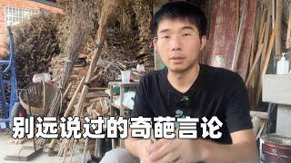 好男人的标准是什么？别远的奇葩言论惊呆网友…