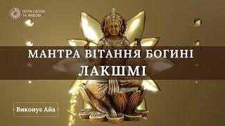 МАНТРА ВІТАННЯ БОГИНІ ЛАКШМІ. ДОСТАТОК І ПРОЦВІТАННЯ У ВАШОМУ ВСЕСВІТІ (Слухати у навушниках)