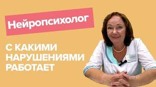 Нейропсихолог | чем занимается специалист | как проходит прием