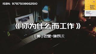 《你为什么而工作》我们每天工作动力的来源是什么