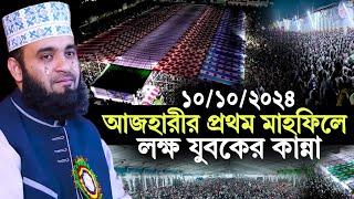 10/10/2024 আজহারীর প্রথম মাহফিলে লক্ষ যুবকদের ঢল | মিজানুর রহমান আজহারী নতুন ওয়াজ | azhari new waz