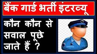 BANK GUARD INTERVIEW QUESTIONS ANSWER, EX SERVICEMEN JOB LATEST, SBI BANK GUARD