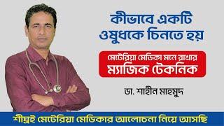 কীভাবে একটি ওষুধকে চিনতে হয়!  মেটেরিয়া মেডিকা মনে রাখার ম্যাজিক টেকনিক ।। How to Identify a Medicine