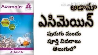 Acemain insecticide full details in telugu byhttps://www.youtube.com/c/innovativefarmingtelugu