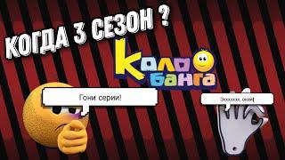 Колобанга - 3 сезон | когда выйдет ? (теория) #колобанга