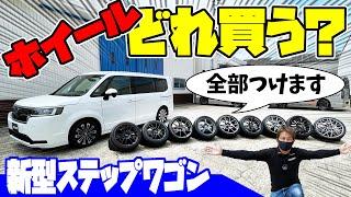 【新型ステップワゴン】ホイールのマッチング、どれ買う？｜RAYSさんのアルミホイールがズラリ！