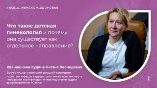 2.1. Что такое детская гинекология и почему она существует как отдельное направление?