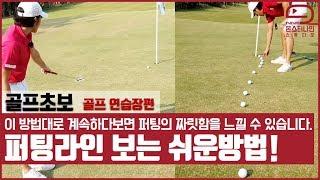 [초보 골프레슨]퍼팅 브레이크 보는 간단하고 쉬운 방법! | 퍼팅 잘하는 방법 | 몬구골프