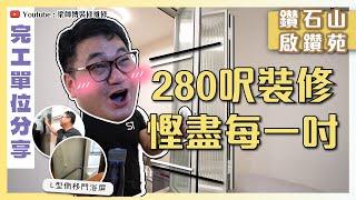 【鑽石山 啟鑽苑】280呎新居屋裝修慳盡每一吋空間｜兩招增大空間感秘技！｜第一次見 L 型側移門浴屏｜完工單位分享｜全爆裝修 實用傢俬 家居佈局｜ ST梁師傅