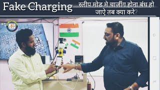 Fake Charging Solution, Charging Circuit Details, #स्लीप मोड मे चार्जीग होना ब॔ध हो जाऐ तब क्या करे?