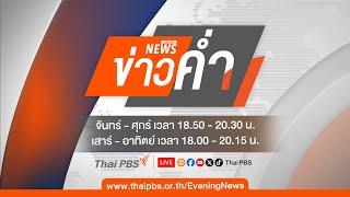 ข่าวค่ำ | 11 ม.ค. 68