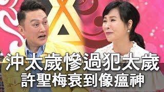 【精華版】沖太歲慘過犯太歲 許聖梅衰到像瘟神