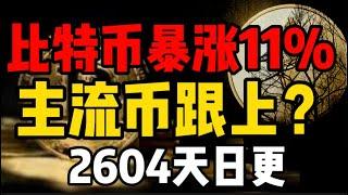 比特币暴涨11%，主流币跟上？2604天日更#比特币 #okx