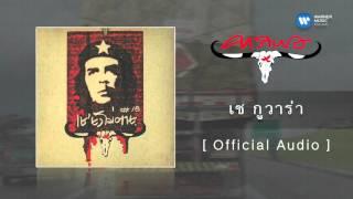 คาราบาว - เช กูวาร่า [Official Audio]