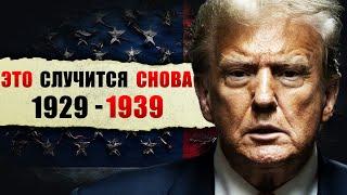 ЭТО СЛУЧИТСЯ СНОВА! ВЕЛИКАЯ ДЕПРЕССИЯ ДОНАЛЬДА ТРАМПА…