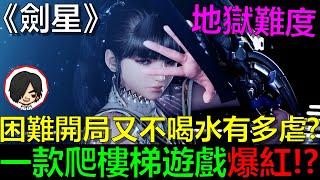 【劍星DLC】學姊の調教困難開局又不喝水有多虐？ Day6 - ️看阿貝直播→拿免費點數卡