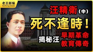 汪精衛（中）：英雄運去，死不逢時！揭秘汪精衛的早期革命與教育傳奇，起底民國三大幫