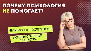 Негативные последствия психологизации общества или почему психология не помогает