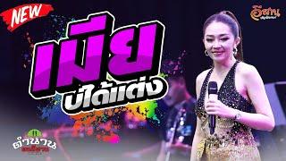 เมียบ่ได้แต่ง - แอน อรดี [ COVER VERSION ]