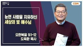 [생명의 삶 큐티] 눈먼 사람을 치유하신 세상의 빛 예수님 | 요한복음 9:1~12 | 도육환 목사 | 250201 QT