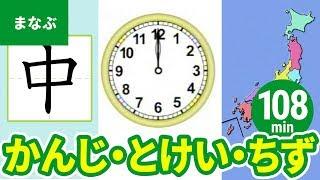 【教育・学習】たのしくまなぶ動画教材まとめ［2］漢字／はんたいことば／とけい・じかん／日本地図／世界地図〈108min〉 - Learn Japanese with Animation