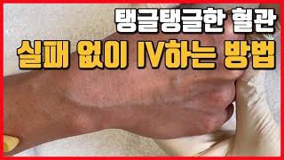 실패없이 IV 하는 방법 (feat. 탱글탱글 좋은 혈관)