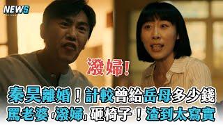 【親愛的小孩】秦昊離婚！計較曾給岳母多少錢 罵老婆「潑婦」砸椅子！渣到太寫實