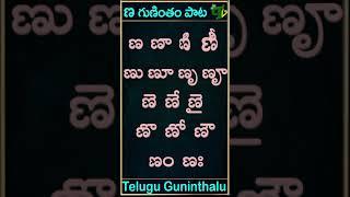 Nna gunintham song | ణ గుణింతం పాట | Guninthamulu in telulgu #shorts