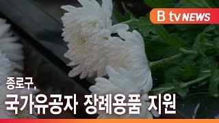 종로구, 국가유공자 장례용품 지원_SK broadband 서울뉴스