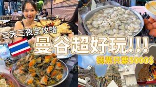 曼谷自由行超便宜｜唐人街必吃米其林｜機票只要五千！在地美食超好吃 #自由行 #曼谷 #泰國#便宜機票 #廉航