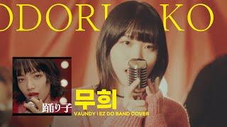 VAUNDY - 무희 | 踊り子, Odoriko | 이지두밴드 커버 [새울]