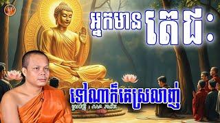 អ្នកមានតេជះ_ទៅណាក៏គេស្រលាញ់_ សម្តែងដោយម្ចាស់គ្រូ សាន ភារ៉េត || Nen Seth-នេនសិដ្ឋ