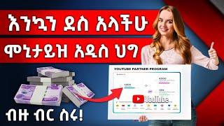 ዩቱብ አስገራሚ የመኒታይዜሽን ህግ አወጣ | YouTube New Monetization Policies 2022 | Abugida