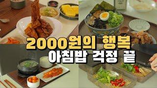 2천원으로 4가지 음식 만들기‼️ / 재료 낭비 없는 밀키트 만들기 / 식비절약 / 집밥 레시피 / 경자국밥 공구 중