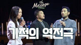 [Full] 기적의 역전극 | The Message 시즌3: 순종 | 김선교 선교사 | 반승환 목사 | 우미쉘 목사