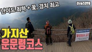 Gyeongsangnam-do Alps Gajisan Cloud Course, easiest course - walker healthy body