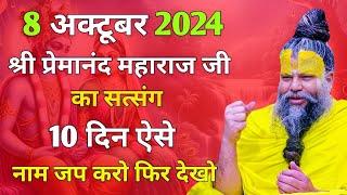 8 अक्टूबर 2024 श्री प्रेमानंद महाराज जी का सत्संग | 10 दिन ऐसे नाम जप करो फिर देखो