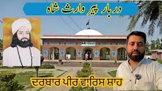 Peer Waris Shah Darbar | Sheikhupa Visit | Historical Places | Waris Shah Da Mazar