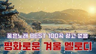 평화로운 겨울 멜로디 - 좋은노래 BEST 100곡 광고 없음 - 최고의 노래