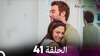 رائحة الفراولة الحلقة 41 (Arabic Dubbed) - FULL HD